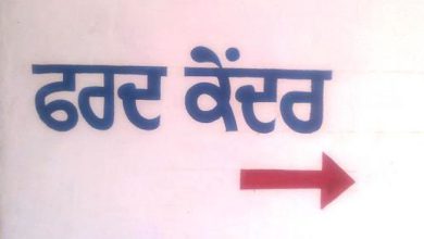 Photo of ਫਰਦ ਕੇਂਦਰਾਂ ਦੇ ਮੁਲਾਜ਼ਮ ਹੜਤਾਲ ‘ਤੇ,