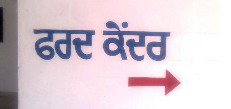 ਫਰਦ ਕੇਂਦਰਾਂ ਦੇ ਮੁਲਾਜ਼ਮ ਹੜਤਾਲ 'ਤੇ, 1 503162104 18062445569163743 1128195287115713880 n 11