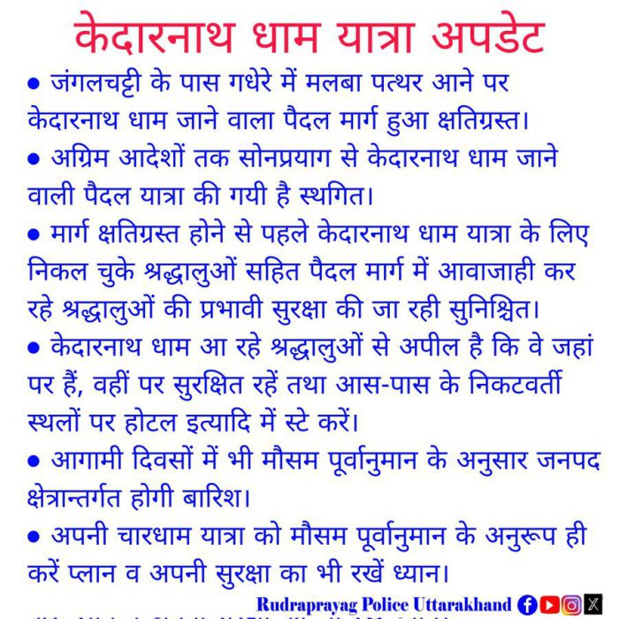 ਜੰਗਲਚੱਟੀ ਨੇੜੇ ਮਲਬਾ ਡਿੱਗਣ ਕਾਰਨ ਸੜਕ ਰਾਹ ਬੰਦ, ਸੋਨਪ੍ਰਯਾਗ ਤੋਂ ਕੇਦਾਰਨਾਥ ਦੀ ਰੋਕੀ ਗਈ ਯਾਤਰਾ 3 j 17