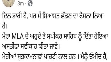 Photo of ਵਿਧਾਇਕਾ ਅਨਮੋਲ ਗਗਨ ਮਾਨ ਨੇ ਦਿੱਤਾ ਅਸਤੀਫਾ, ਪੋਸਟ ਪਾ ਕੇ ਦਿੱਤੀ ਜਾਣਕਾਰੀ