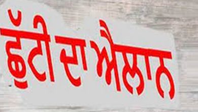 Photo of ਪੰਜਾਬ ਸਰਕਾਰ ਦੇ ਵੱਲੋਂ ਸਕੂਲਾਂ ਕਾਲਜਾਂ ਵਿੱਚ 31 ਜੁਲਾਈ ਦੀ ਛੁੱਟੀ ਦਾ ਐਲਾਨ