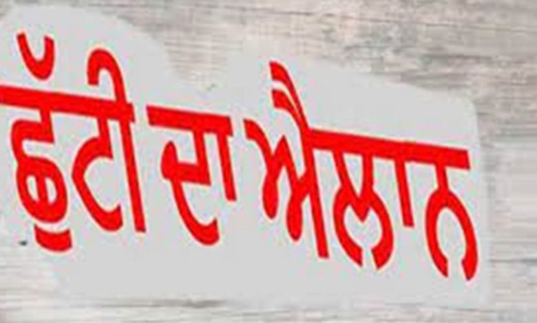 ਪੰਜਾਬ ਸਰਕਾਰ ਦੇ ਵੱਲੋਂ ਸਕੂਲਾਂ ਕਾਲਜਾਂ ਵਿੱਚ 31 ਜੁਲਾਈ ਦੀ ਛੁੱਟੀ ਦਾ ਐਲਾਨ 2 b 8