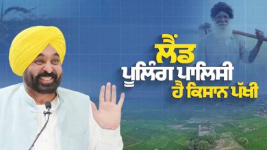 Photo of ਲੈਂਡ ਪੁਲਿੰਗ ਪਾਲਿਸੀ ਨੂੰ ਹਾਈਕੋਰਟ ‘ਚ ਚੁਣੌਤੀ, ਪੰਜਾਬ ਸਰਕਾਰ ਨੂੰ ਨੋਟਿਸ ਜਾਰੀ