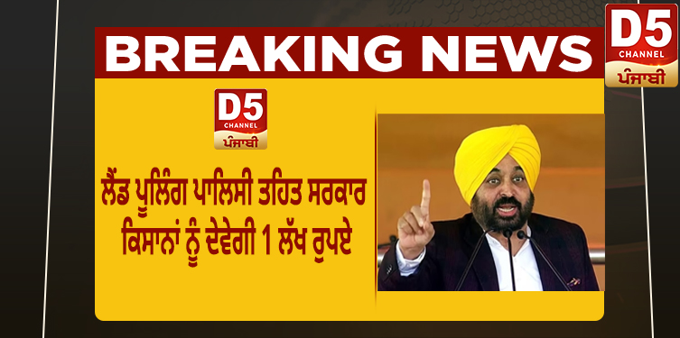 ਲੈਂਡ ਪੂਲਿੰਗ ਪਾਲਿਸੀ ਤਹਿਤ ਸਰਕਾਰ ਕਿਸਾਨਾਂ ਨੂੰ ਦੇਵੇਗੀ 1 ਲੱਖ ਰੁਪਏ 1 land poling