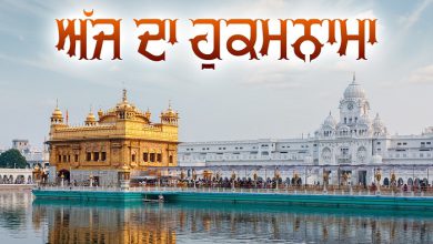 ਹੁਕਮਨਾਮਾ (19-10-2025) ਸੱਚਖੰਡ ਸ੍ਰੀ ਦਰਬਾਰ ਸਾਹਿਬ 3 Photo of ਹੁਕਮਨਾਮਾ (19-10-2025) ਸੱਚਖੰਡ ਸ੍ਰੀ ਦਰਬਾਰ ਸਾਹਿਬ