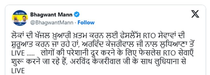 ਲੁਧਿਆਣਾ ‘ਚ ਫੇਸਲੈੱਸ RTO ਸਰਵਿਸ ਸ਼ੁਰੂ, CM ਮਾਨ ਤੇ ਕੇਜਰੀਵਾਲ ਨੇ ਕੀਤਾ ਉਦਘਾਟਨ 3 BM 4