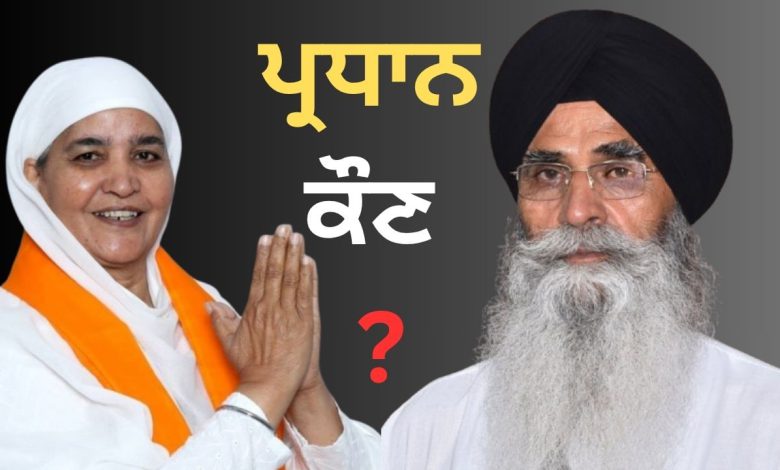 SGPC ਦਾ ਪ੍ਰਧਾਨ ਚੁਣਨ ਦੀਆਂ ਤਿਆਰੀਆਂ, 13 ਅਕਤੂਬਰ ਨੂੰ ਹੋਵੇਗਾ ਤਰੀਖ ਦਾ ਐਲਾਨ 1 SGPC