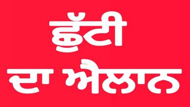 Photo of ਸਰਕਾਰ ਵੱਲੋਂ ਜਨਤਕ ਛੁੱਟੀ ਦਾ ਐਲਾਨ
