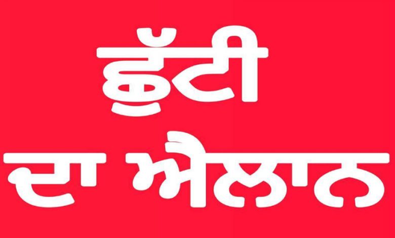 ਸਰਕਾਰ ਵੱਲੋਂ ਜਨਤਕ ਛੁੱਟੀ ਦਾ ਐਲਾਨ 1 Untitled 4 3