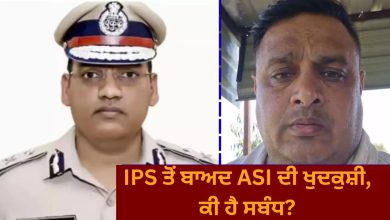 Photo of 7 ਦਿਨ, 2 ਸੁਸਾਈਡ, ਇੱਕ ਆਈਪੀਐਸ ਤੇ ਇੱਕ ਏਐਸਆਈ