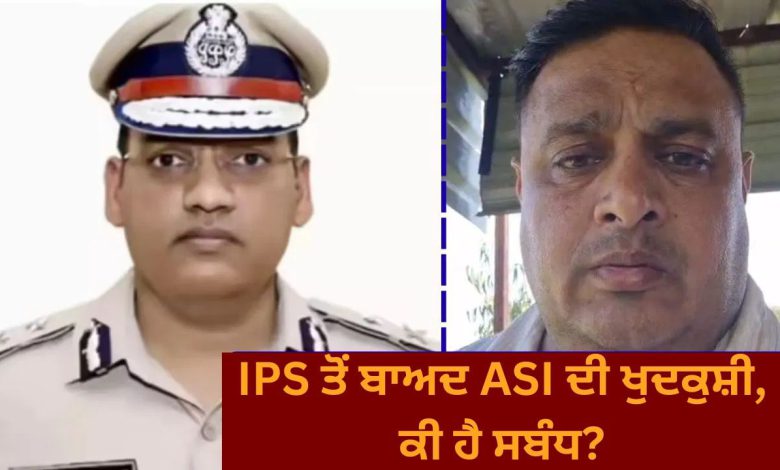 7 ਦਿਨ, 2 ਸੁਸਾਈਡ, ਇੱਕ ਆਈਪੀਐਸ ਤੇ ਇੱਕ ਏਐਸਆਈ 1 ips asi suicide haryana