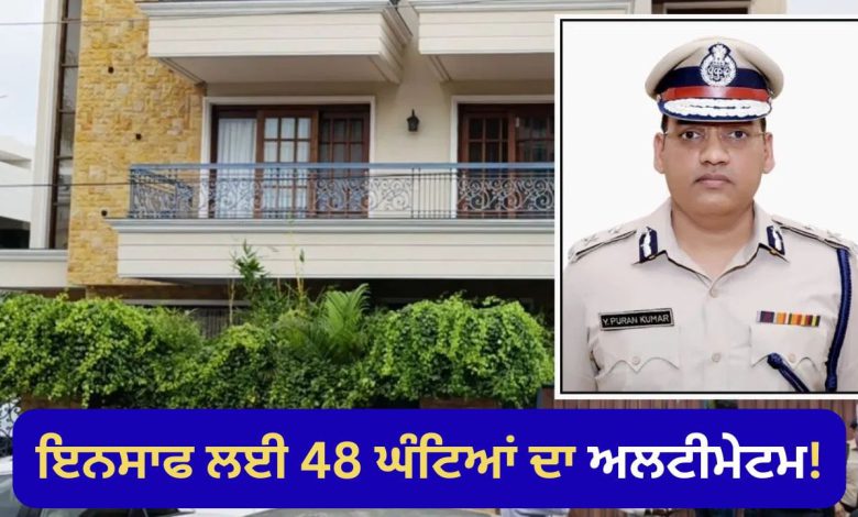 IPS ਖੁਦਕੁਸ਼ੀ ਮਾਮਲਾ: ਮਹਾਪੰਚਾਇਤ ਨੇ DGP ਨੂੰ ਹਟਾਉਣ ਲਈ ਦਿੱਤਾ ਅਲਟੀਮੇਟਮ, ਨਹੀਂ ਤਾਂ ਕੀਤੀ ਜਾਵੇਗੀ ਹੜਤਾਲ 1 purn kumar suicide