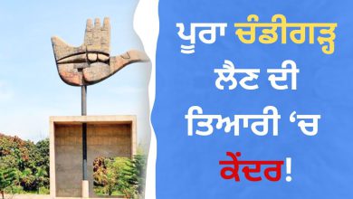 Photo of ਯੂਨੀਵਰਸਿਟੀ ਛੱਡੋ, ਪੂਰਾ ਚੰਡੀਗੜ੍ਹ ਪੰਜਾਬ ਕੋਲੋਂ ਲੈਣ ਦੀ ਤਿਆਰੀ, ਕੇਂਦਰ ਲਿਆ ਸਕਦਾ ਸੰਵਿਧਾਨਿਕ ਸੋਧ