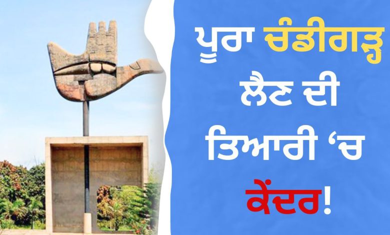 Chandigarh Centre may introduce 131st Constitutional Amendment Bill 2025 to redesignate Chandigarh as a separate union territory