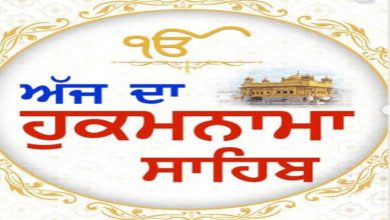 Photo of ਹੁਕਮਨਾਮਾ ਸ੍ਰੀ ਦਰਬਾਰ ਸਾਹਿਬ 28 ਨਵੰਬਰ 2025