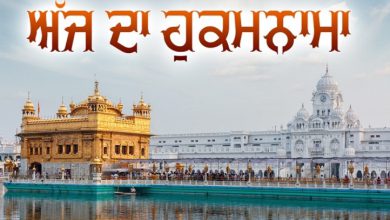 Photo of ਸ੍ਰੀ ਦਰਬਾਰ ਸਾਹਿਬ ਤੋਂ ਅੱਜ ਦਾ ਹੁਕਮਨਾਮਾ 17-11-2025