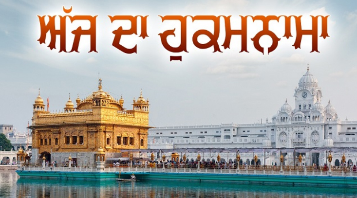 ਸ੍ਰੀ ਦਰਬਾਰ ਸਾਹਿਬ ਤੋਂ ਅੱਜ ਦਾ ਹੁਕਮਨਾਮਾ 18-11-2025 1 Untitled 1 61