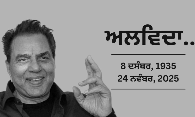 89 ਸਾਲ ਦੀ ਉਮਰ ਵਿੱਚ ਅਦਾਕਾਰ ਧਰਮਿੰਦਰ ਦਾ ਦੇਹਾਂਤ 1 dharminder