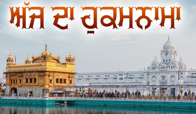 ਸ੍ਰੀ ਦਰਬਾਰ ਸਾਹਿਬ ਤੋਂ ਅੱਜ ਦਾ ਹੁਕਮਨਾਮਾ 12-11-2025 1 lq 2
