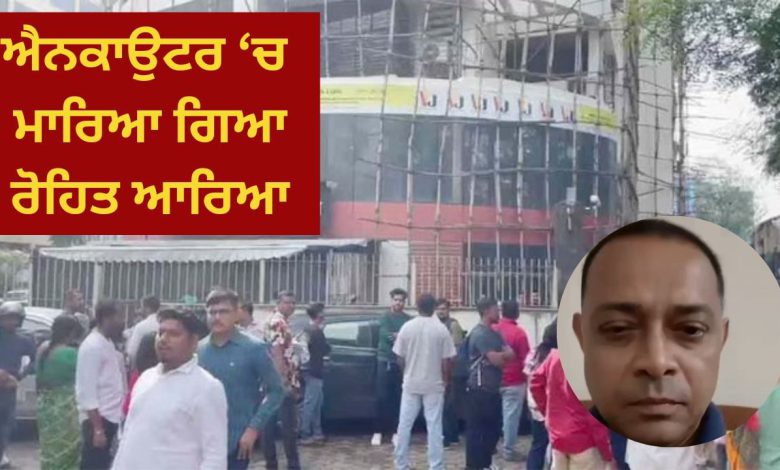 ਮੁੰਬਈ ਚ ਬੱਚਿਆਂ ਨੂੰ ਅਗਵਾ ਕਰਨ ਵਾਲੇ ਦਾ ਐਨਕਾਉਟਰ, ਹਸਪਤਾਲ ਵਿੱਚ ਤੋੜਿਆ ਦਮ 1 mumbai powai kidnapper killed in encounter ra studio children rescue 1