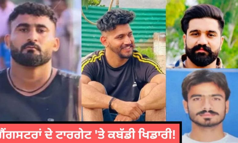 ਸੋਨੂੰ, ਤੇਜਪਾਲ, ਗੁਰਵਿੰਦਰ ਤੇ ਹੁਣ ਰਾਣਾ, 6 ਮਹੀਨਿਆਂ ‘ਚ 4 ਕਤਲ 1 Kabaddi Players Under Attack in Punjab Gangster