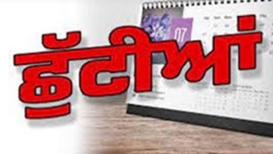 Photo of ਸੂਬੇ ‘ਚ ਸਰਕਾਰੀ ਅਤੇ ਨਿੱਜੀ ਸਕੂਲਾਂ ਨੂੰ ਰਹਿਣਗੀਆਂ 12 ਦਿਨਾਂ ਦੀਆਂ ਛੁੱਟੀਆਂ, 20 ਦਸੰਬਰ ਤੋਂ ਸਕੂਲ ਬੰਦ…