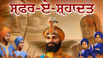 Photo of ਸਫ਼ਰ-ਏ-ਸ਼ਹਾਦਤ