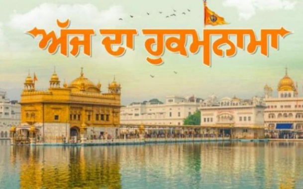 ਹੁਕਮਨਾਮਾ ਸ੍ਰੀ ਦਰਬਾਰ ਸਾਹਿਬ 6 ਦਸੰਬਰ 2025 1 d5 54