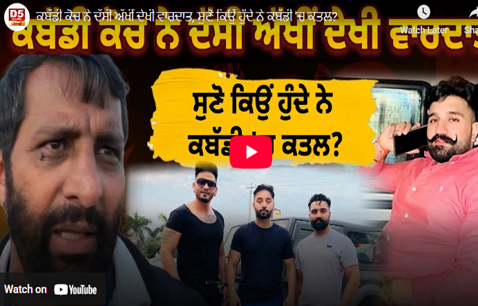 ਕਬੱਡੀ ਕੋਚ ਨੇ ਦੱਸੀ ਅੱਖੀਂ ਦੇਖੀ ਵਾਰਦਾਤ, ਸੁਣੋ ਕਿਉਂ ਹੁੰਦੇ ਨੇ ਕਬੱਡੀ 'ਚ ਕਤਲ!!! 1 d555 9