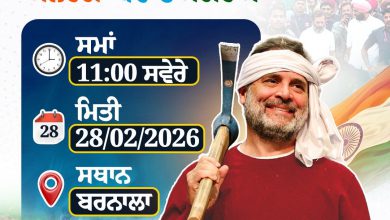 ਰਾਹੁਲ ਗਾਂਧੀ ਬਰਨਾਲਾ 'ਚ ਮਨਰੇਗਾ ਬਚਾਓ ਰੈਲੀ ਨੂੰ ਅੱਜ ਕਰਨਗੇ ਸੰਬੋਧਨ 5 Photo of ਰਾਹੁਲ ਗਾਂਧੀ ਬਰਨਾਲਾ ‘ਚ ਮਨਰੇਗਾ ਬਚਾਓ ਰੈਲੀ ਨੂੰ ਅੱਜ ਕਰਨਗੇ ਸੰਬੋਧਨ