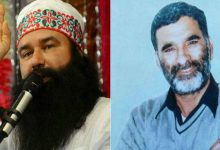 Photo of ਪੱਤਰਕਾਰ ਰਾਮਚੰਦਰ ਛਤਰਪਤੀ ਕਤਲ ਕਾਂਡ ‘ਚ ਮਾਮਲੇ ਨਾਲ ਸਬੰਧਤ ਗੋਲੀਆਂ ਦੀ ਅਦਾਲਤ ‘ਚ ਭੌਤਿਕ ਰੂਪ ਵਿੱਚ ਜਾਂਚ