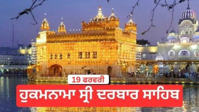 Photo of Hukamnama Sri Darbar Sahib 19h February 2026: ਹੁਕਮਨਾਮਾ ਸ੍ਰੀ ਦਰਬਾਰ ਸਾਹਿਬ 19 ਫਰਵਰੀ 2026