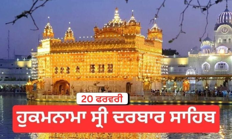 Hukamnama Sri Darbar Sahib 20th February 2026: ਹੁਕਮਨਾਮਾ ਸ੍ਰੀ ਦਰਬਾਰ ਸਾਹਿਬ 20 ਫਰਵਰੀ 2026 1 Hukamnama Sri Darbar Sahib 20th February 2026