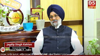 Photo of DSGMC ’ਚ ਵੱਡਾ ਧ\ਮਾ\ਕਾ ! ਆਖ਼ਿਰ DSGMC ਦੀ ਪਹਿਚਾਣ ਕਿਵੇਂ ਬਚੇਗੀ ? ਪੰਥ ਜਾਂ ਸਿਆਸਤ ?” |
