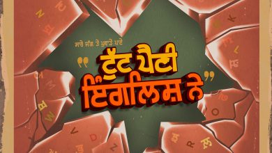 ਨੌਂ ਸਾਲਾਂ ਬਾਅਦ ਸੁਪਰਹਿੱਟ ਜੋੜੀ ਦੀ ਵਾਪਸੀ — “Tutt Paini English Ne” ਨਾਲ ਵੱਡਾ ਧਮਾਕਾ! 33 Photo of ਨੌਂ ਸਾਲਾਂ ਬਾਅਦ ਸੁਪਰਹਿੱਟ ਜੋੜੀ ਦੀ ਵਾਪਸੀ — “Tutt Paini English Ne” ਨਾਲ ਵੱਡਾ ਧਮਾਕਾ!