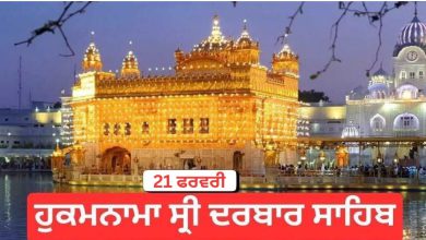 Photo of Hukamnama Sri Darbar Sahib 21th February 2026: ਹੁਕਮਨਾਮਾ ਸ੍ਰੀ ਦਰਬਾਰ ਸਾਹਿਬ 21 ਫਰਵਰੀ 2026