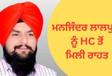 Photo of ਮਨਜਿੰਦਰ ਸਿੰਘ ਲਾਲਪੁਰਾ ਨੂੰ HC ਤੋਂ ਮਿਲੀ ਰਾਹਤ