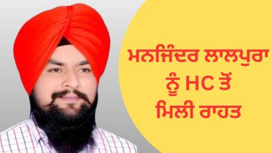 Photo of ਮਨਜਿੰਦਰ ਸਿੰਘ ਲਾਲਪੁਰਾ ਨੂੰ HC ਤੋਂ ਮਿਲੀ ਰਾਹਤ