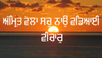 Photo of ਅੰਮ੍ਰਿਤ ਵੇਲਾ ਸਚੁ ਨਾਉ ਵਡਿਆਈ ਵੀਚਾਰੁ ॥ ਕਰਮੀ ਆਵੈ ਕਪੜਾ ਨਦਰੀ ਮੋਖੁ ਦੁਆਰੁ ॥