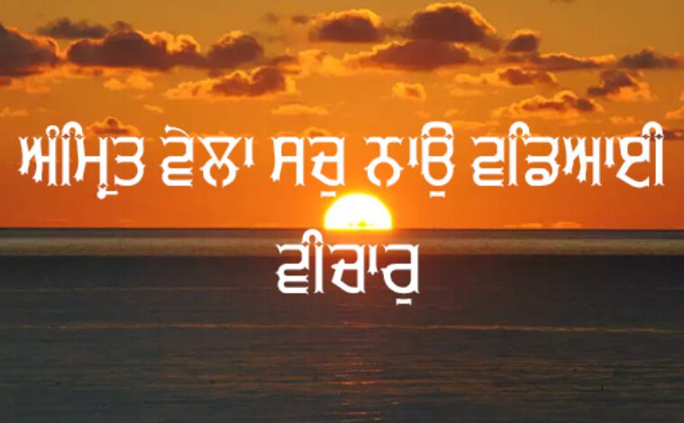 ਅੰਮ੍ਰਿਤ ਵੇਲਾ ਸਚੁ ਨਾਉ ਵਡਿਆਈ ਵੀਚਾਰੁ ॥ ਕਰਮੀ ਆਵੈ ਕਪੜਾ ਨਦਰੀ ਮੋਖੁ ਦੁਆਰੁ ॥ 1 Amrit Vela Sachu Nao Wadai Vicharu 759x485 1