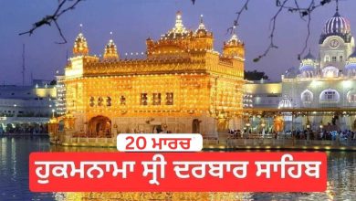 Photo of Hukamnama Sri Darbar Sahib 20 March 2026: ਹੁਕਮਨਾਮਾ ਸ੍ਰੀ ਦਰਬਾਰ ਸਾਹਿਬ 20 March 2026