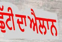 Photo of ਪੰਜਾਬ ‘ਚ ਲਗਾਤਾਰ ਤਿੰਨ ਛੁੱਟੀਆਂ ਦਾ ਐਲਾਨ ਸਕੂਲ, ਕਾਲਜ ਤੇ ਦਫਤਰ ਰਹਿਣਗੇ ਬੰਦ