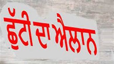 Photo of ਪੰਜਾਬ ‘ਚ ਲਗਾਤਾਰ ਤਿੰਨ ਛੁੱਟੀਆਂ ਦਾ ਐਲਾਨ ਸਕੂਲ, ਕਾਲਜ ਤੇ ਦਫਤਰ ਰਹਿਣਗੇ ਬੰਦ