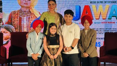Photo of “ਜਵਾਕ” ਦਾ ਟ੍ਰੇਲਰ ਲਾਂਚ ਬਣਿਆ ਬੱਚਿਆਂ ਦੀਆਂ ਖੁਸ਼ੀਆਂ ਦਾ ਜਸ਼ਨ
