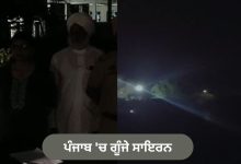 Photo of ਪੰਜਾਬ ਦੇ ਜ਼ਿਲ੍ਹਿਆਂ ‘ਚ ਗੂੰਜੇ ਸਾਇਰਨ, ਹੋਈ ਬਲੈਕਆਊਟ ਮੌਕ ਡਰਿੱਲ