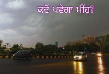 Photo of ਪੰਜਾਬ ‘ਚ ਬਦਲੇਗਾ ਮੌਸਮ ਦਾ ਮਿਜਾਜ਼, ਪਵੇਗਾ ਮੀਂਹ, 60-70 ਕਿਲੋਮੀਟਰ ਪ੍ਰਤੀ ਘੰਟੇ ਦੀ ਰਫਤਾਰ ਨਾਲ ਚੱਲਣਗੀਆਂ ਹਵਾਵਾਂ