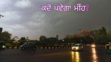 Photo of ਪੰਜਾਬ ‘ਚ ਬਦਲੇਗਾ ਮੌਸਮ ਦਾ ਮਿਜਾਜ਼, ਪਵੇਗਾ ਮੀਂਹ, 60-70 ਕਿਲੋਮੀਟਰ ਪ੍ਰਤੀ ਘੰਟੇ ਦੀ ਰਫਤਾਰ ਨਾਲ ਚੱਲਣਗੀਆਂ ਹਵਾਵਾਂ
