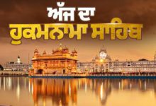 Photo of ਹੁਕਮਨਾਮਾ ਸ੍ਰੀ ਦਰਬਾਰ ਸਾਹਿਬ