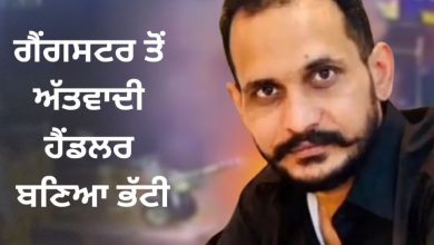 Photo of ISI ਦਾ ‘ਭਰਤੀ ਬੋਰਡ’ ਬਣਿਆ ਸ਼ਹਿਜ਼ਾਦ ਭੱਟੀ, 7 ਰਾਜਾਂ ‘ਚੋਂ 500 ਨੌਜਵਾਨ ਰਾਊਂਡਅਪ, 624 ਮੋਬਾਈਲ ਜ਼ਬਤ