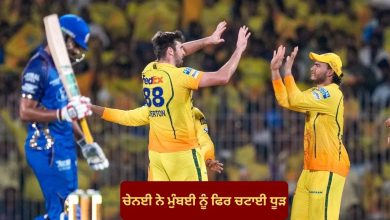 Photo of IPL 2026: ਚੇਨਈ ਨੇ ਮੁੰਬਈ ਨੂੰ ਫਿਰ ਚਟਾਈ ਧੂੜ; ਸੀਜ਼ਨ ‘ਚ ਲਗਾਤਾਰ ਦੂਜੀ ਵਾਰ ਹਰਾ ਕੇ ਦਰਜ ਕੀਤੀ ਚੌਥੀ ਜਿੱਤ